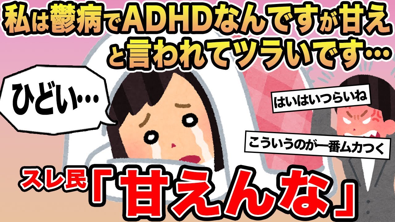 【報告者キチ】私は鬱病でADHDなんですが甘えと言われてツラいです...→スレ民「甘えんな」