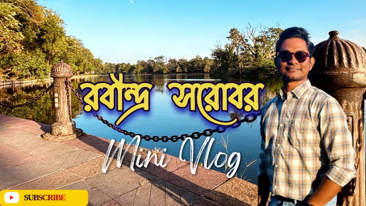 “রবীন্দ্র সরোবর: শহরের নীল শান্তি 🌿 | Rabindra Sarobar Lake | Mini Vlog | Kolkata