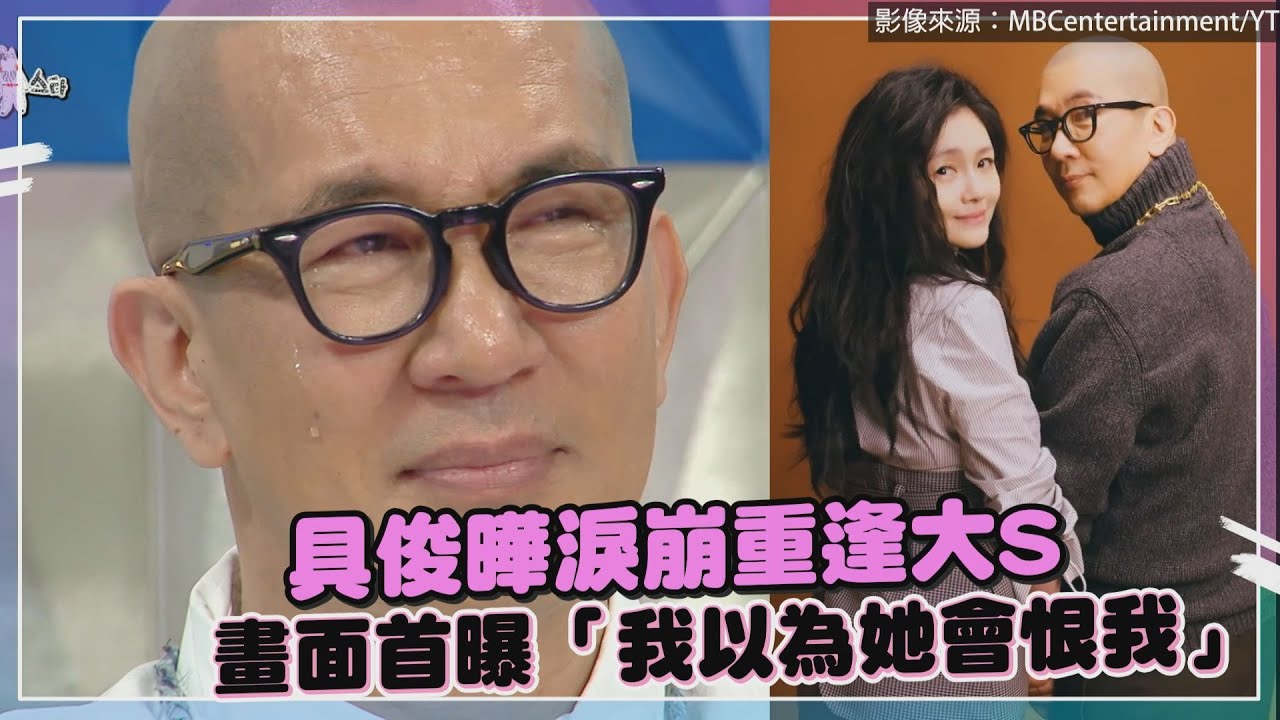 具俊曄認聯絡大S本想以朋友相處！ 當年談分手「以為熙媛會恨我」