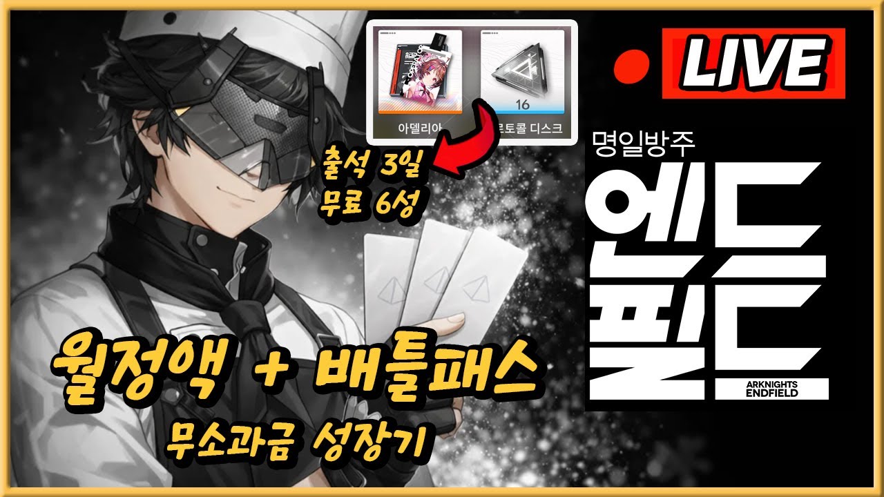 「명일방주: 엔드필드」월정액 + 배틀패스 육성팁 📌 3일 출석 무료 6성 아델리아 성능 확인 ㅣ친추 & 고수님 환영 👉Arknights: Endfield