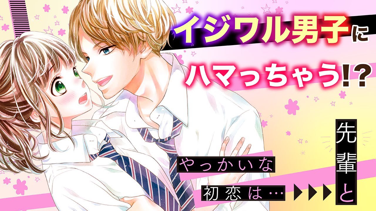 【恋愛漫画】ちょっと面倒な先輩と「恋」してみませんか【やっかいな初恋は…先輩と・第1話】フラコミチャンネル