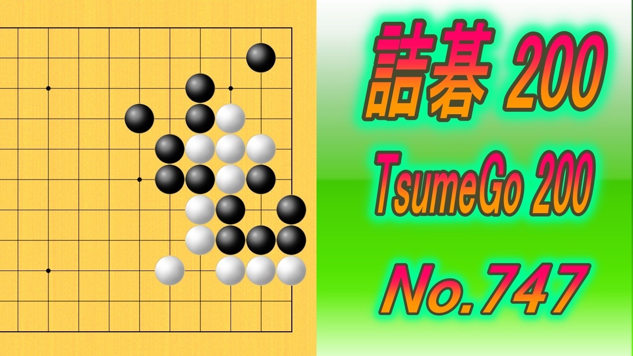 747.詰碁200 (TsumeGo 200) Black to play