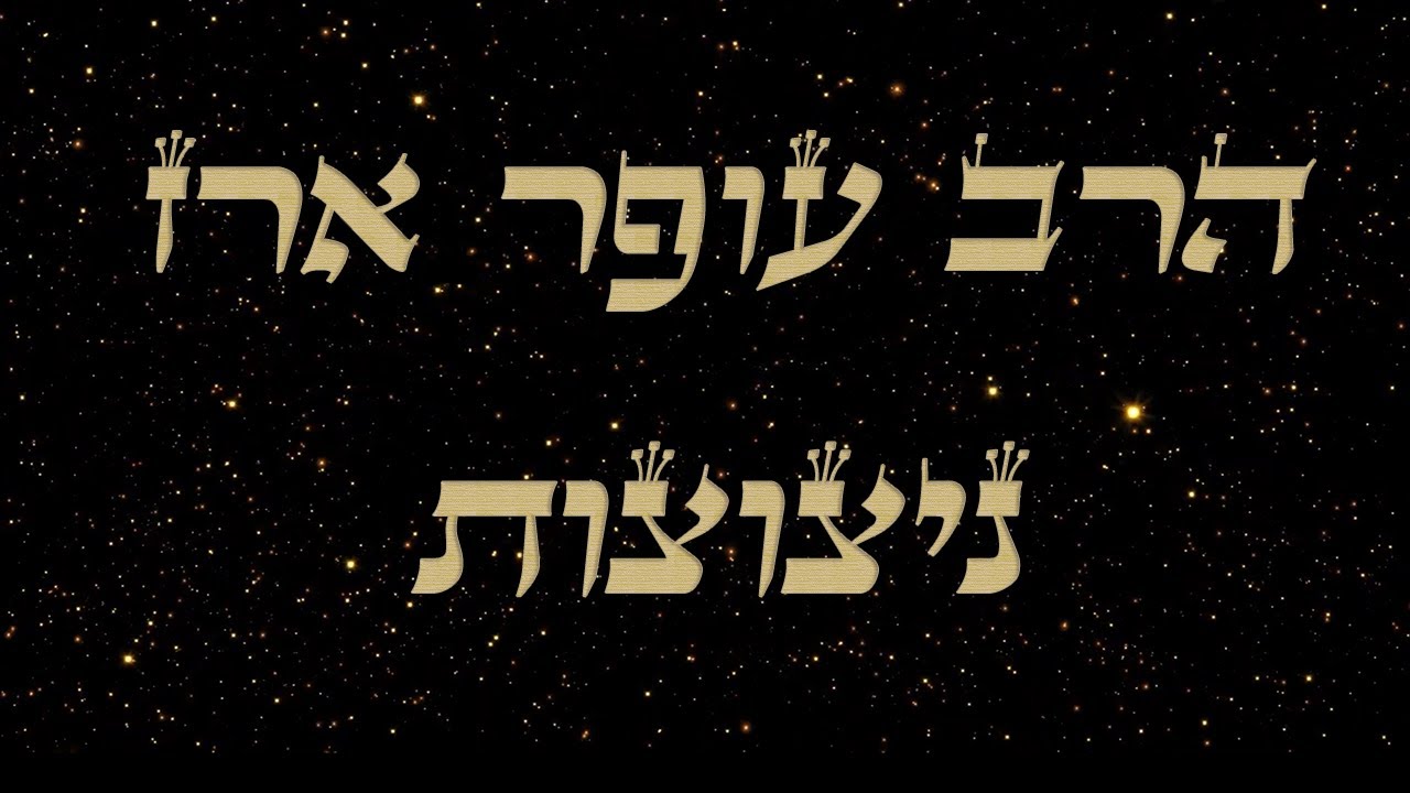 ♛ הרב עופר ארז  |  ניצוצות המלא  |  4K