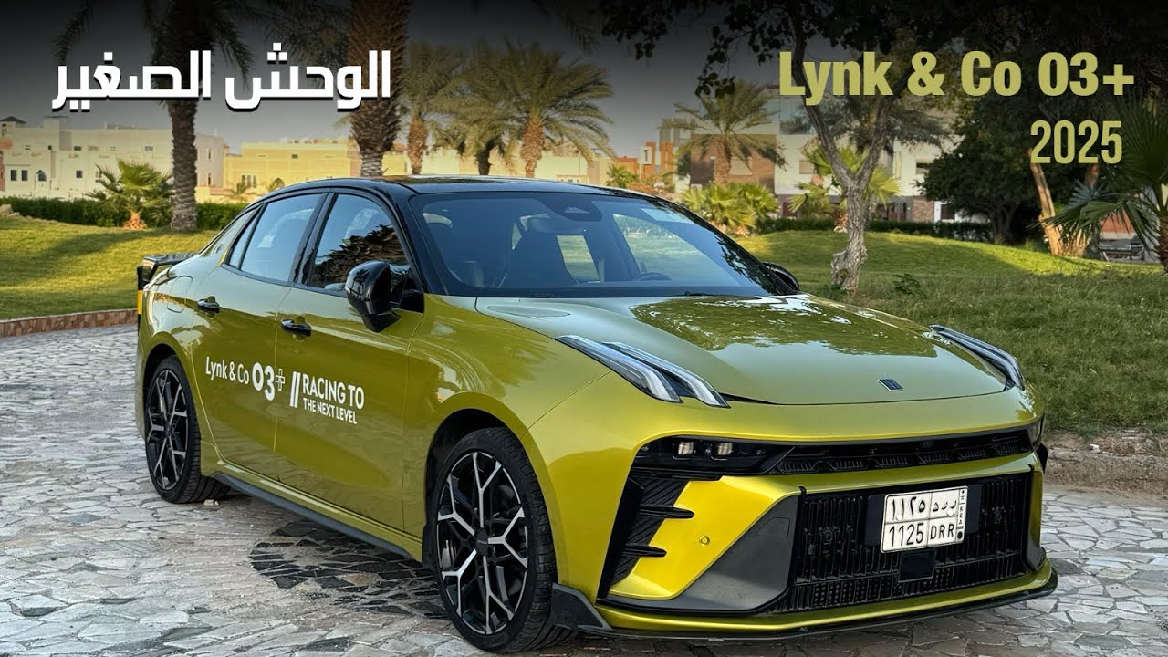 تجربة وتقييم واسعار وحش لينك اند كو 03 بلس lynk co 03+ 2025
