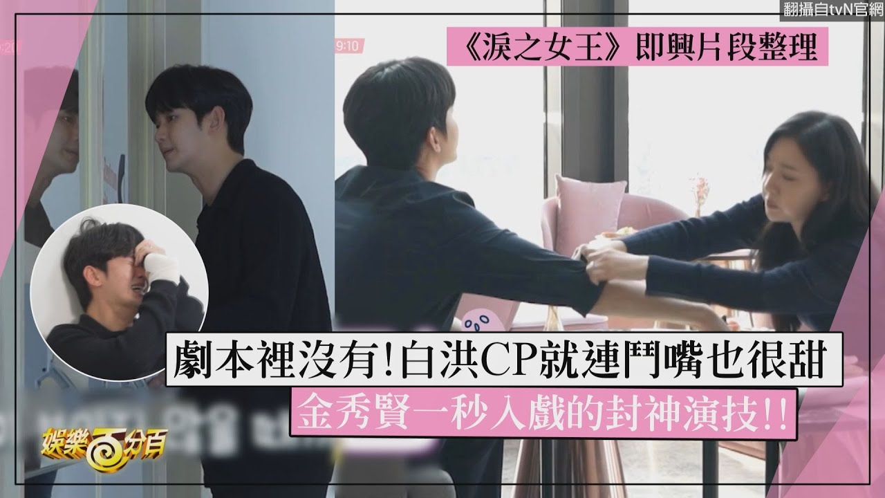 【淚之女王】雙金即興演出片段太有趣了❤️ 金秀賢一秒入戲演技炸裂!!