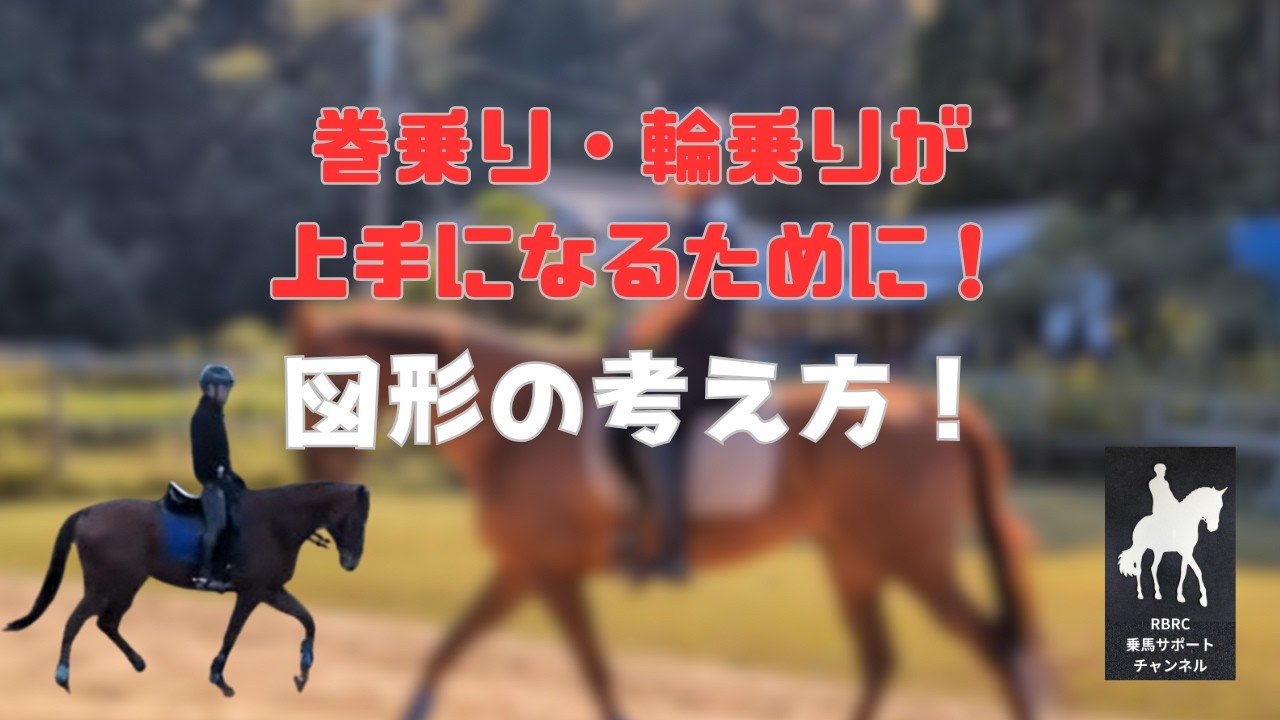 【乗馬・馬術】巻乗り、輪乗りがうまくいかない方、図形をちゃんと考えてますか？【レクチャー】