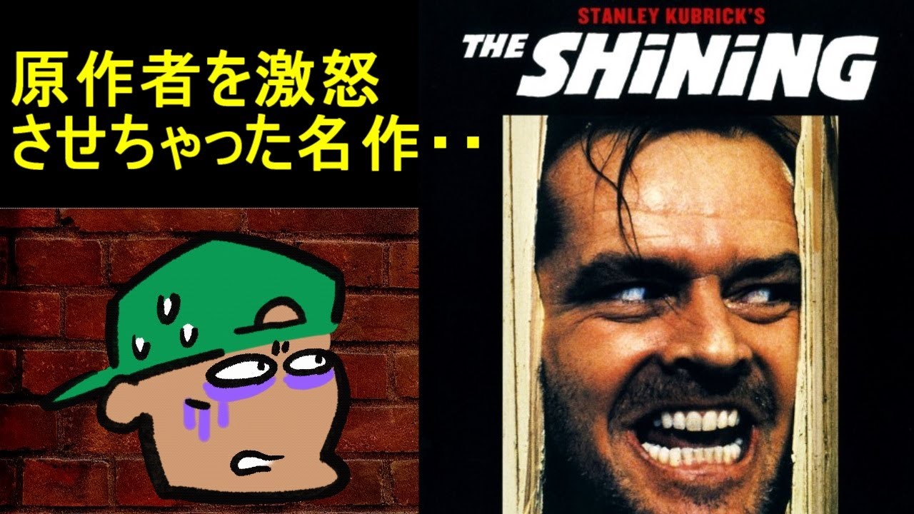 【シャイニング】原作者を怒らせちゃった映画！【解説＆あらすじ】