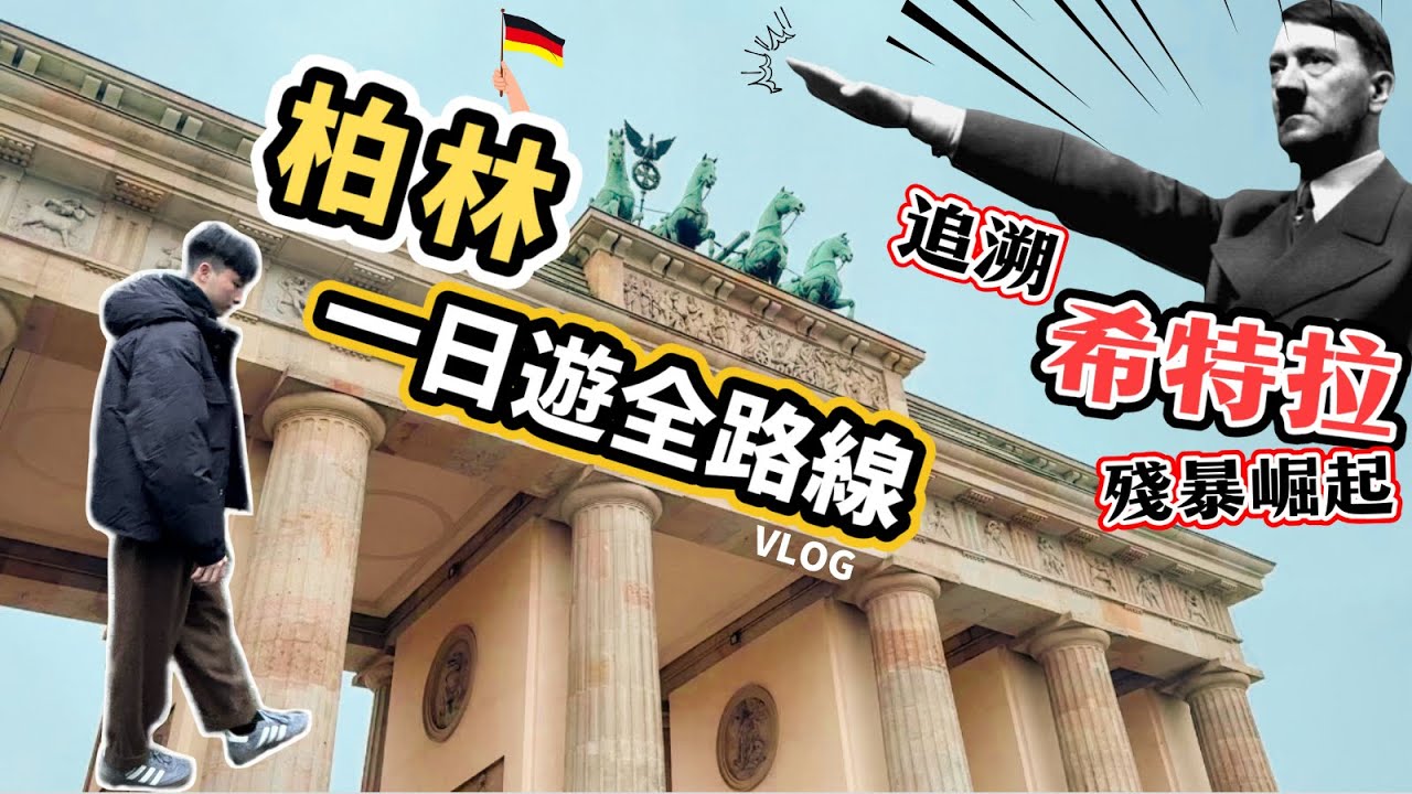【柏林🇩🇪】必去景點超全攻略🚸｜ 探究納粹恐怖罪行的興衰💢｜猶太博物館，恐怖地形圖，被害猶太人紀念碑🪦｜極推介新奇景點 - 間諜博物館🕵️｜德國遊 Vlog