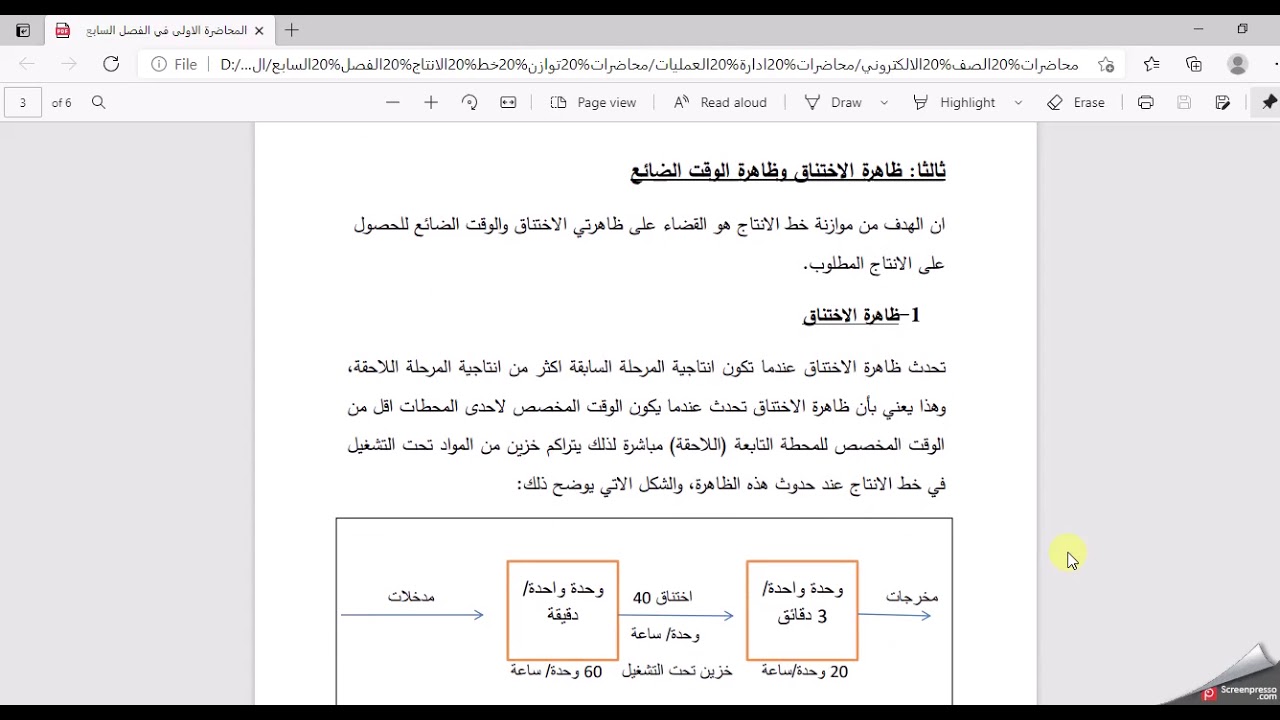 المحاضرة الاولى في الفصل السابع توازن خط الانتاج ست مديحة