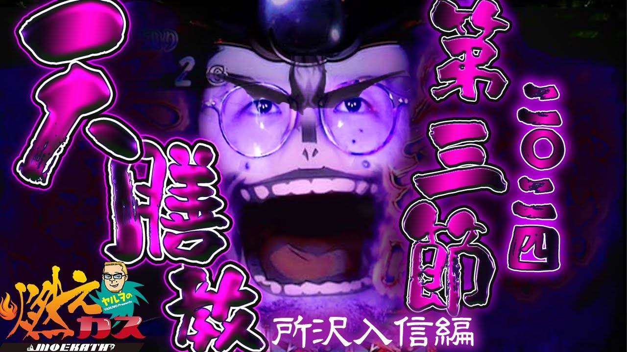 天膳教 第3節 2024所沢入信編【ヤルヲの燃えカス#532】