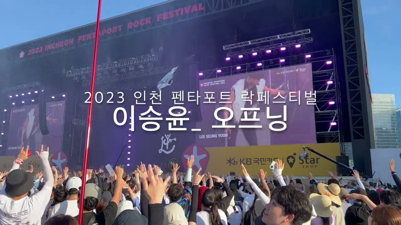 이승윤_ 오프닝 | 2023 인천 펜타포트 락페스티벌