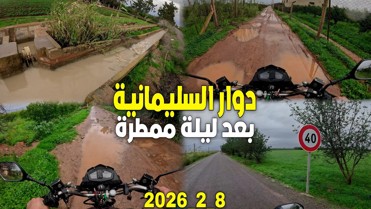 بعد ليلة أمطار غزيرة تغيرت ملامح ضيعات السليمانية والمسالك الفلاحية تتحول لبرك مائية بإقليم بركان