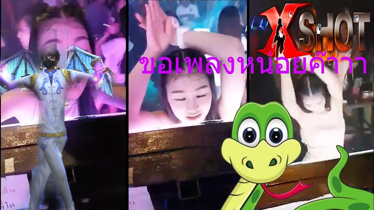 Xshot Dance : เต้นๆเลื้อยๆรูดๆ [เพลงที่มันมีงูออกมา Dj pee]