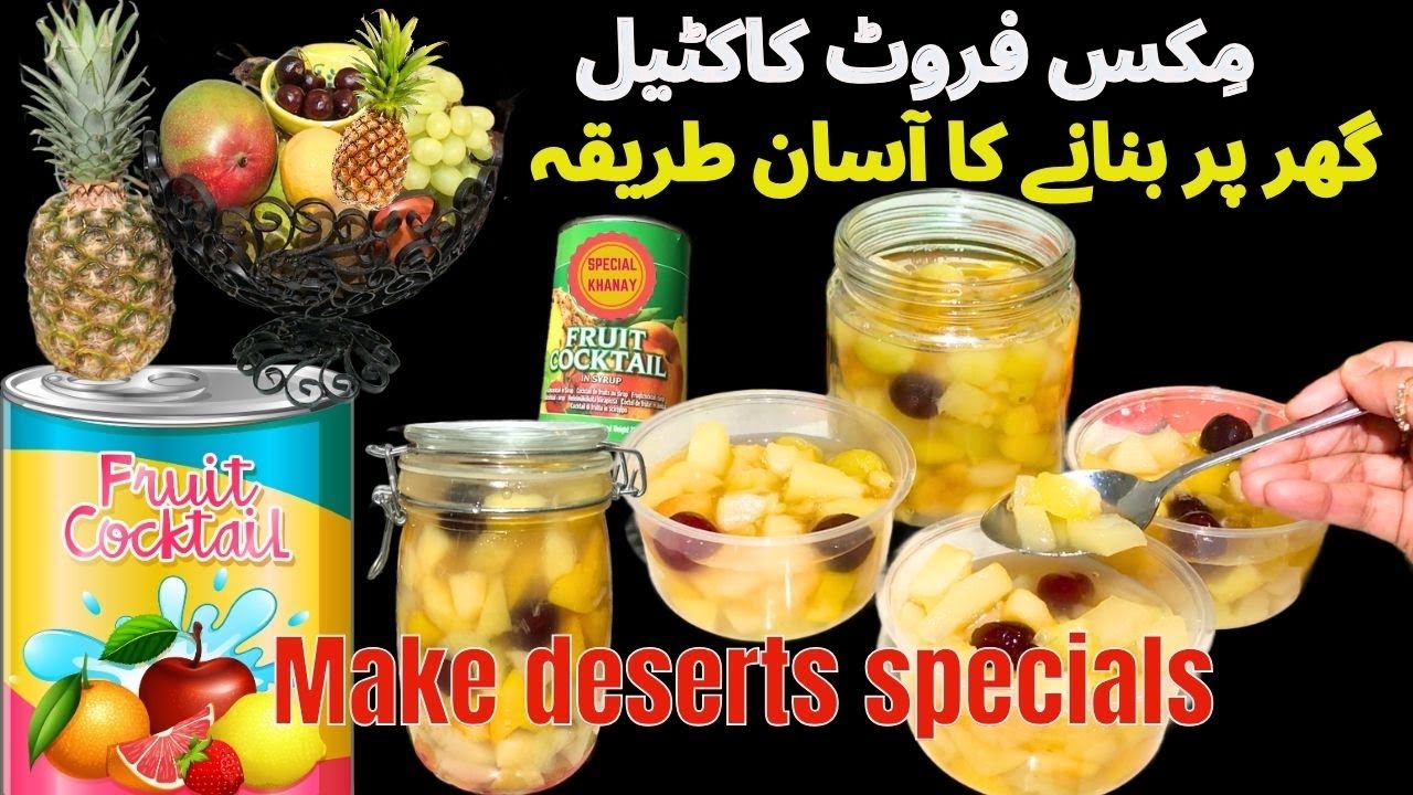 مکس فروٹ کاکٹیل گھر میں بنائیں ڈھیروں پیسے بچائیں Mix Fruit Cocktail, Homemade Fruit Cocktail 