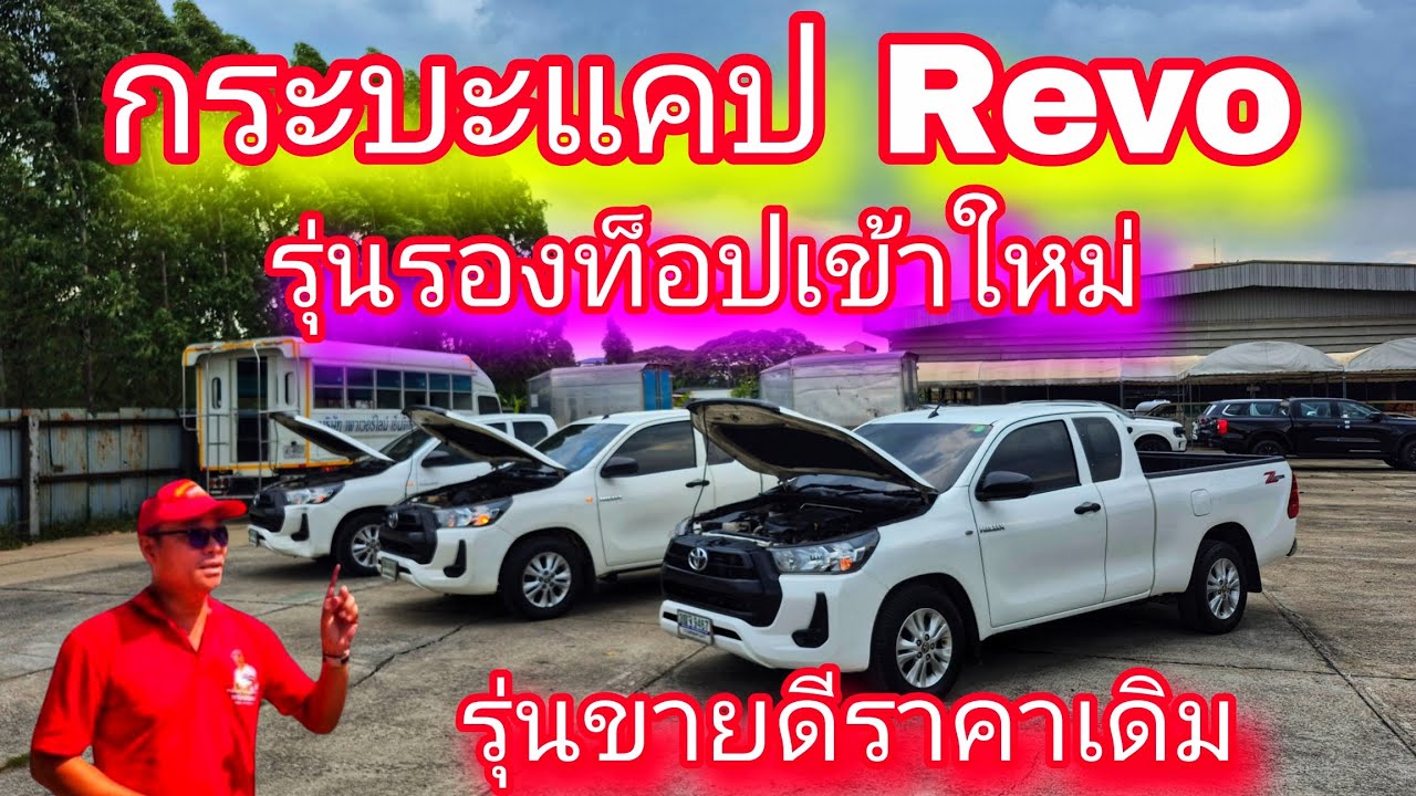 #รถหมดสัญญาเช่า#กระบะแคป Revo 2.4 รุ่นรองท็อปตัวขายดี ราคาเดิม 349,000 บาทด่วนๆ#0830105050