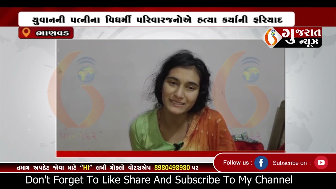 BHANVAD  ભાણવડના શેઢાખાઈ ગામે પ્રેમલગ્ન કરનાર યુવાનની હત્યા  05 08 2024