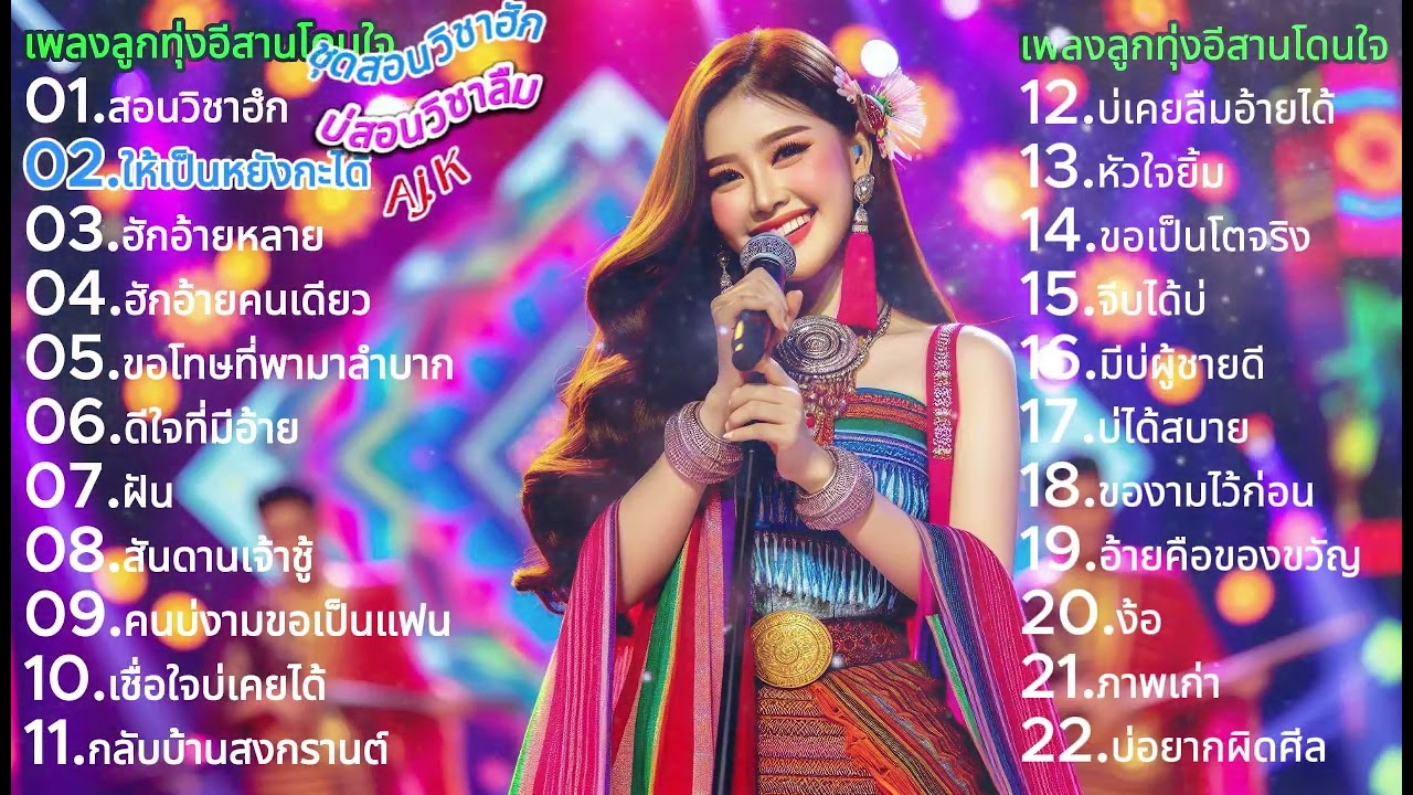 เพลงลูกทุ่งหมอลำเพื่อชีวิต
