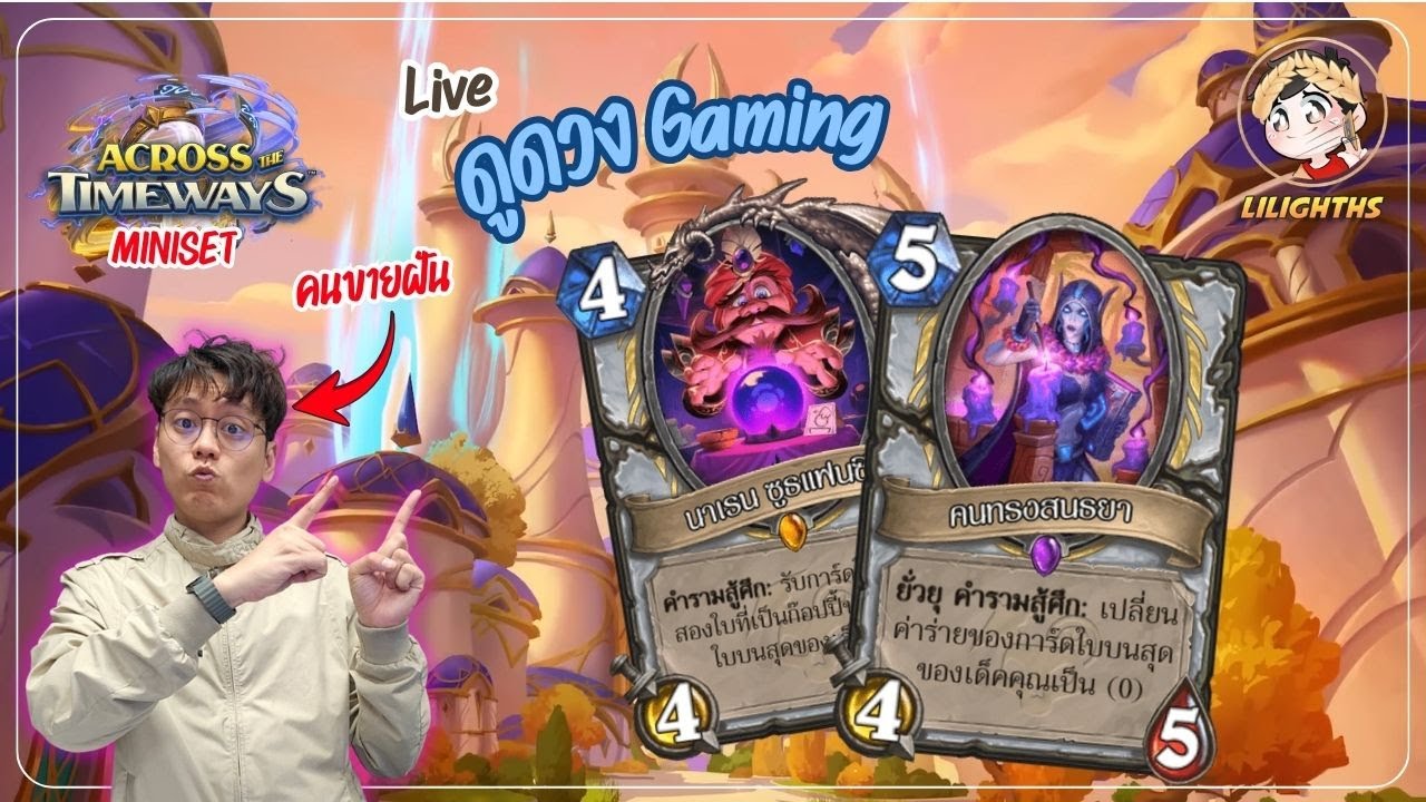 🔴 LilightHS | Control Priest ดูดวงเกมมิ่ง | Hearthstone