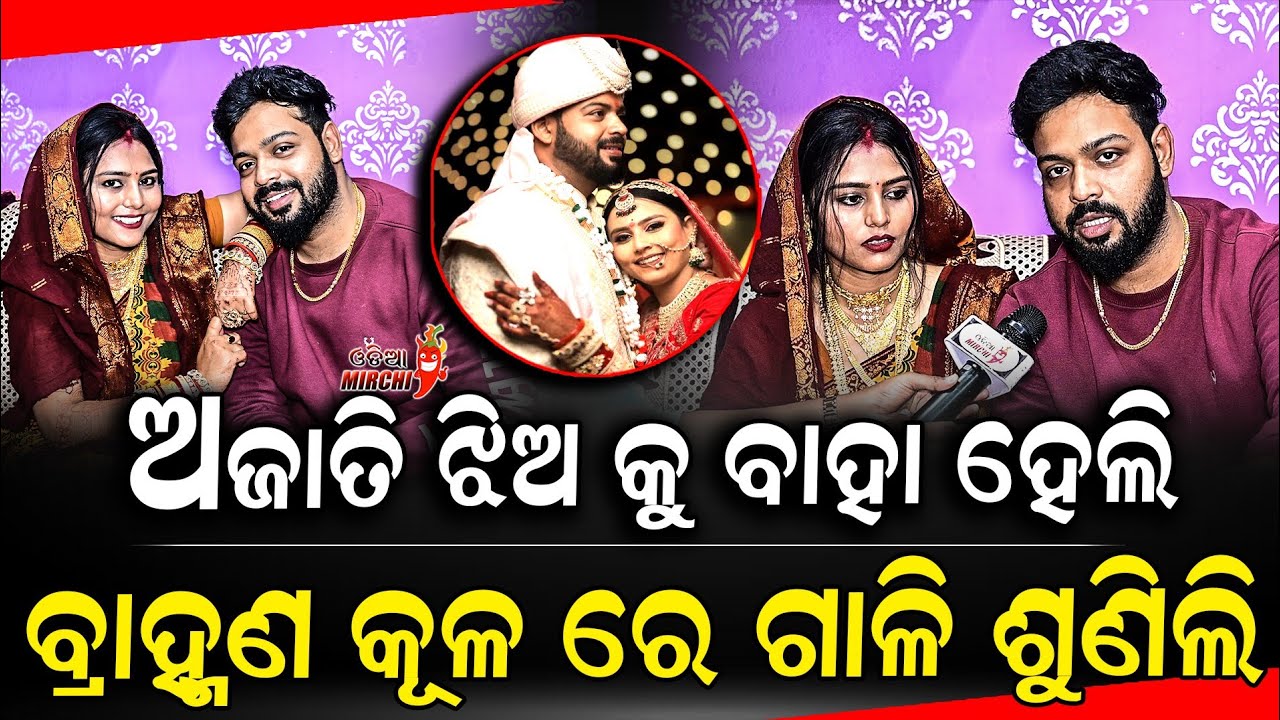 ଅଜାତି ଝିଅ କୁ ବାହା ହେଲି ବ୍ରାହ୍ମଣ କୂଳ ରେ ଗାଳି ଶୁଣିଲି - Smile Pragyan & Jyotiranjan || Odia Mirchi