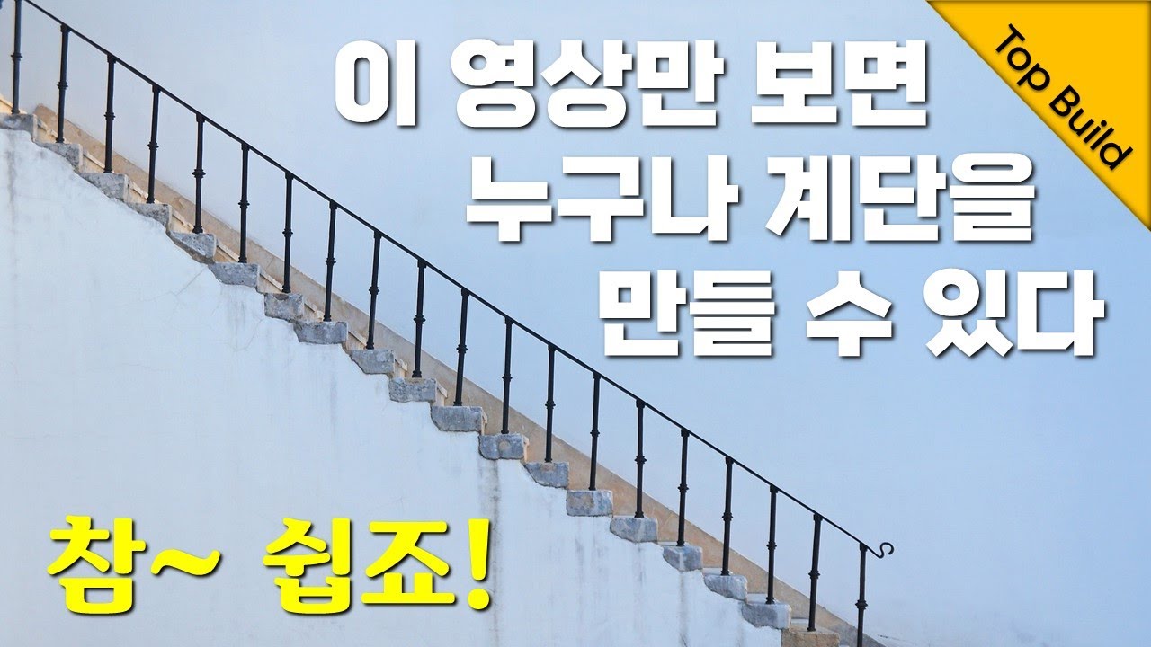 계단을 만드는 방법을 아주 쉽게 알려 드립니다