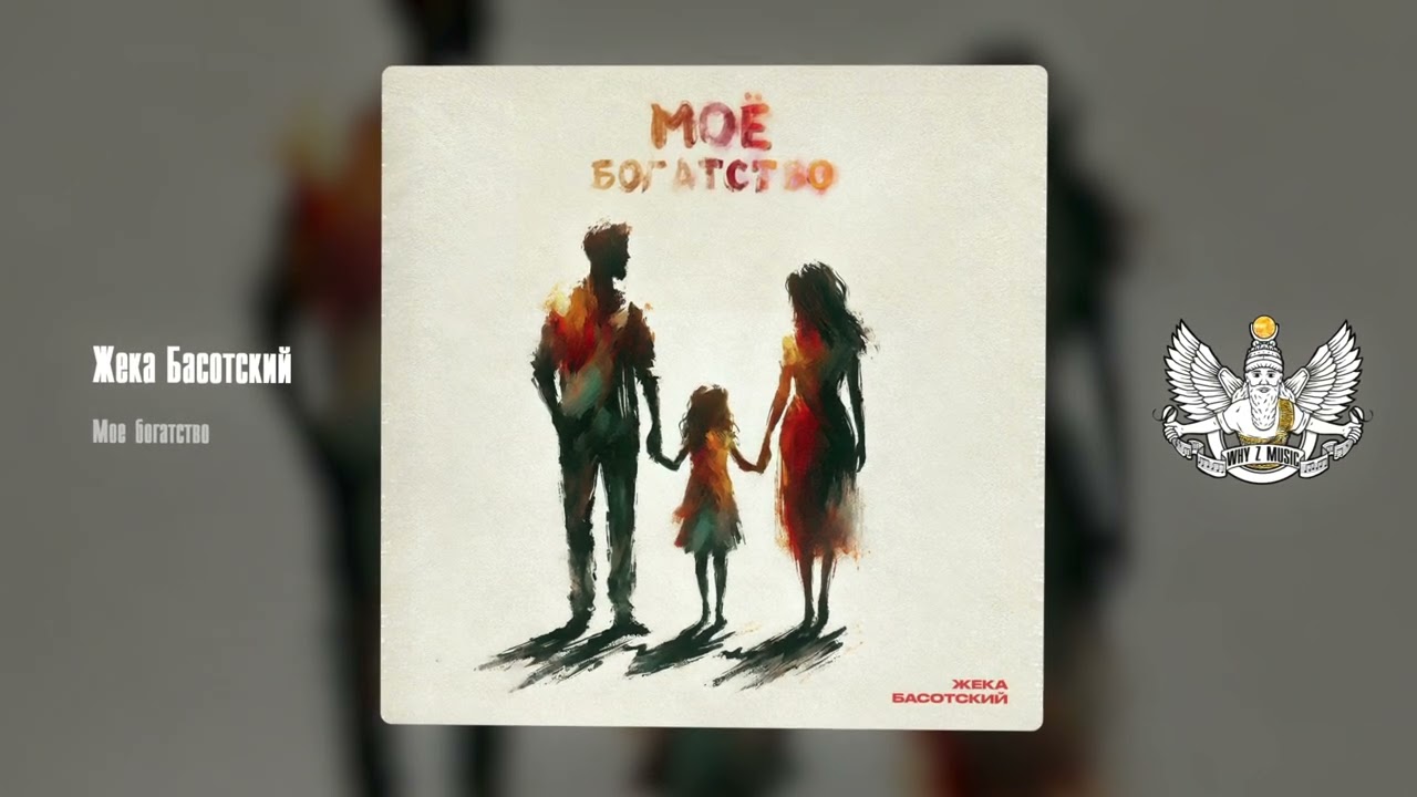 Жека Басотский - Моё богатство