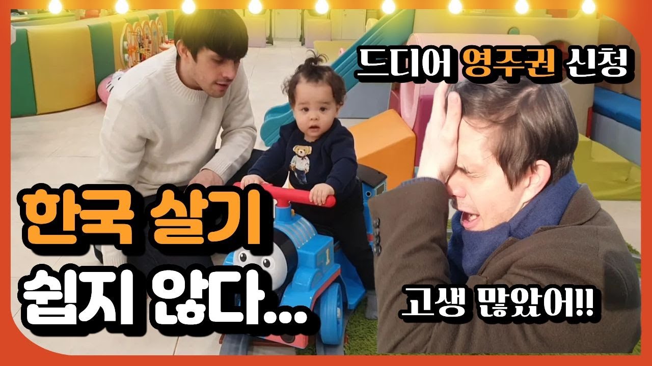 노아로그 Ep8. 한국에 살기 쉽지 않네요😭ㅣ드디어 영주권 신청ㅣ한국에서 국제가족으로 산다는 것