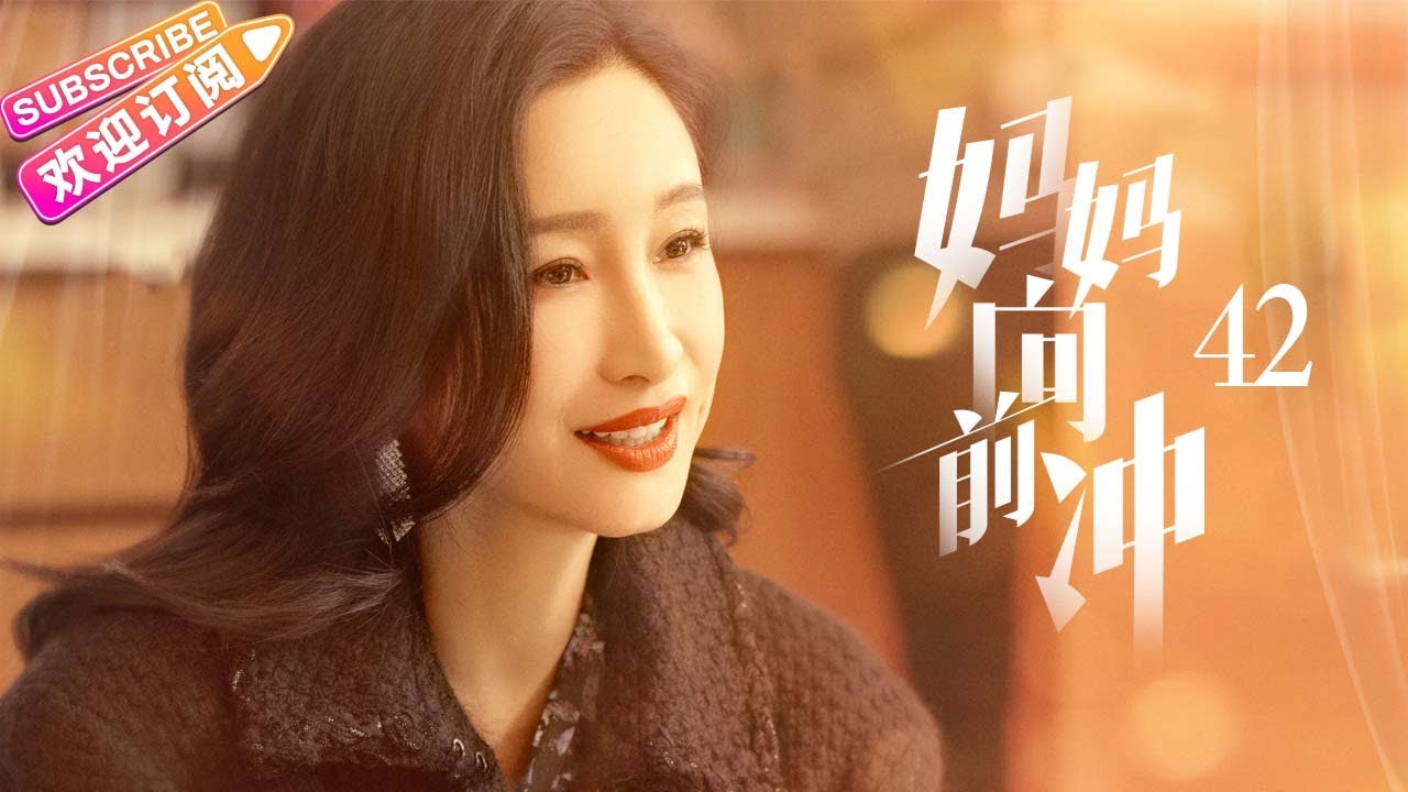 《妈妈向前冲》第42集：大结局｜秦海璐 郭晓东 胡兵 江祖平【捷成华视偶像剧场】