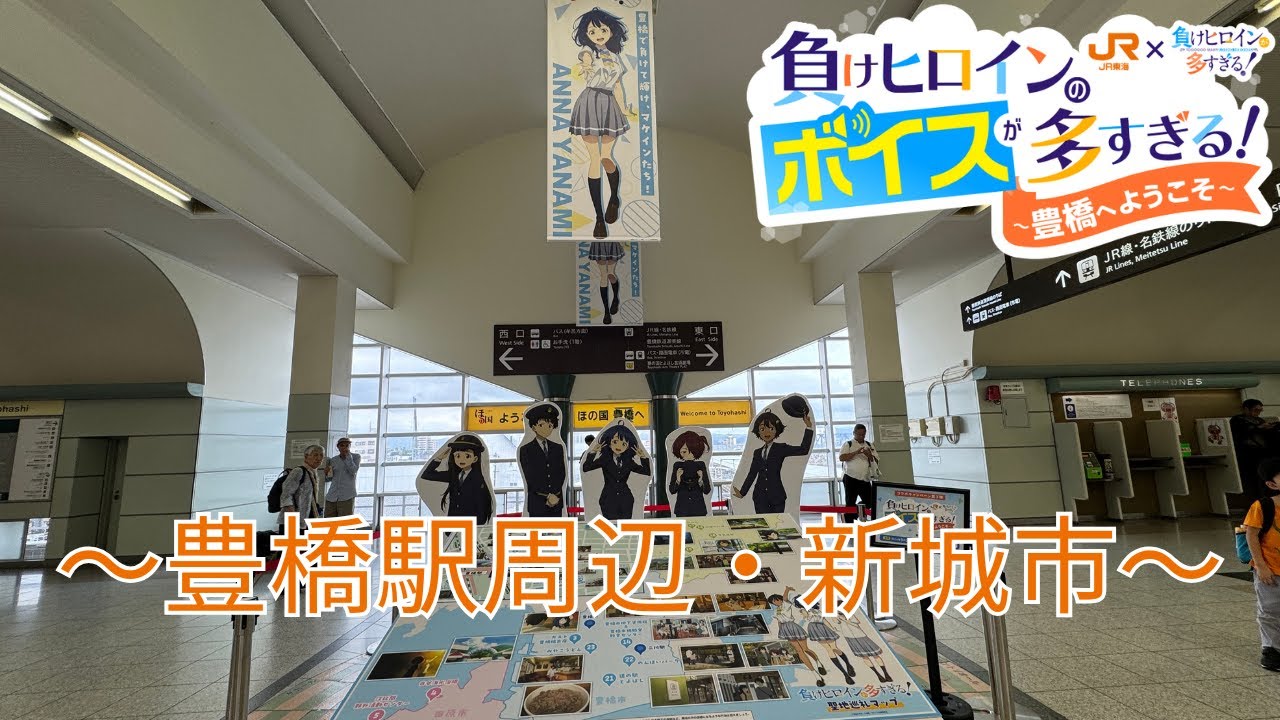 負けヒロインが多すぎる！の聖地巡礼～豊橋駅周辺・新城市～