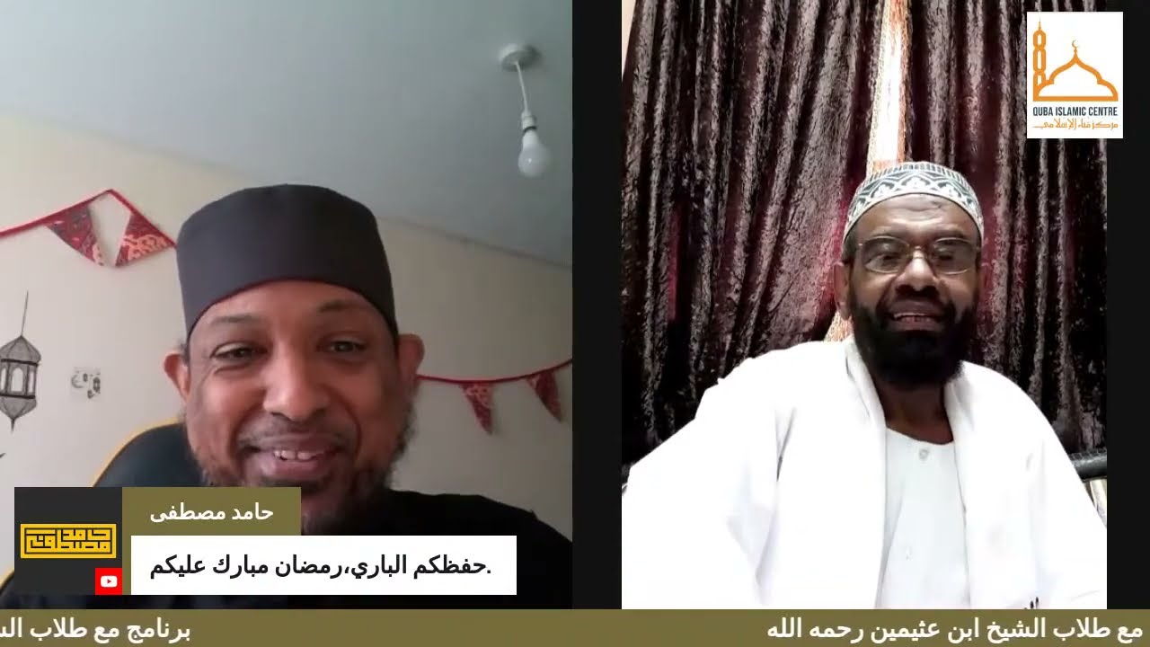 الحلقة 1 من برنامج مع طلاب الشيخ ابن عثيمين رحمه الله مع الشيخ موسى الهادي الجزء 1