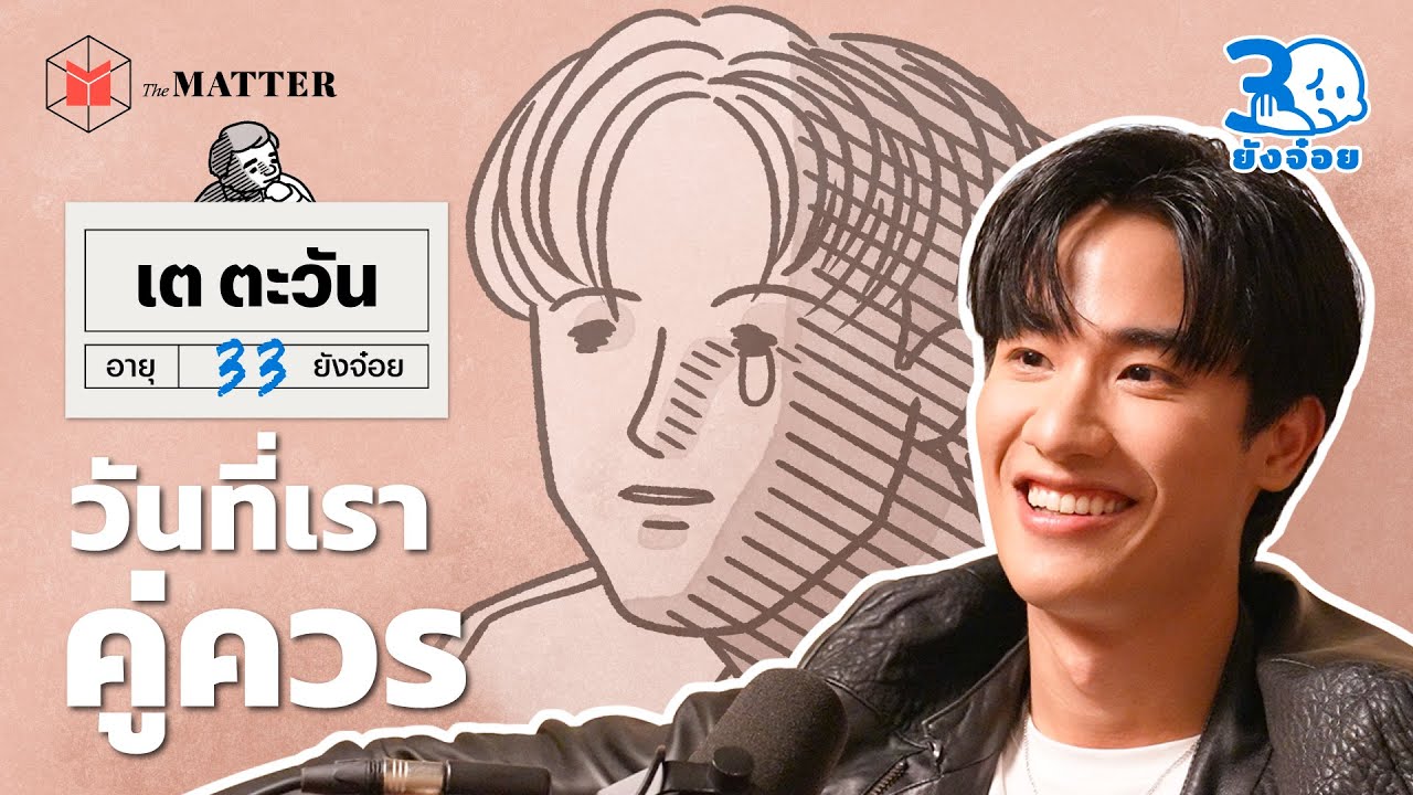 เต ตะวัน กว่าจะรู้ว่าเราก็คู่ควรถูกรัก | 30 ยังจ๋อย EP56