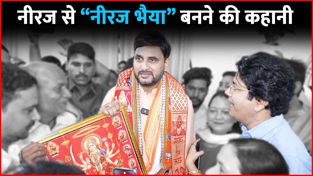 नीरज से &ldquo;नीरज भैया&rdquo; बनने की कहानी - नीरज सिंह की ज़ुबानी
