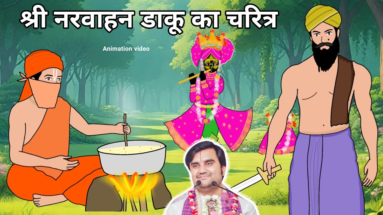 Thakur Ji Aur Narvahan Daaku Ki Madhur Leela @BhaktiPath #animation #indreshji #bhaktcharitra