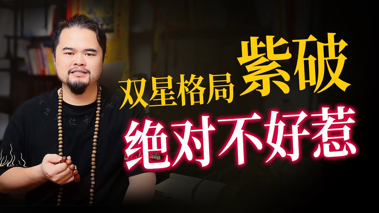 双星格局紫微破军，千万别惹紫破的人，紫破入十二宫详解，紫微斗数命理馆&三锋道长#紫微斗數 #熱門 #youtube