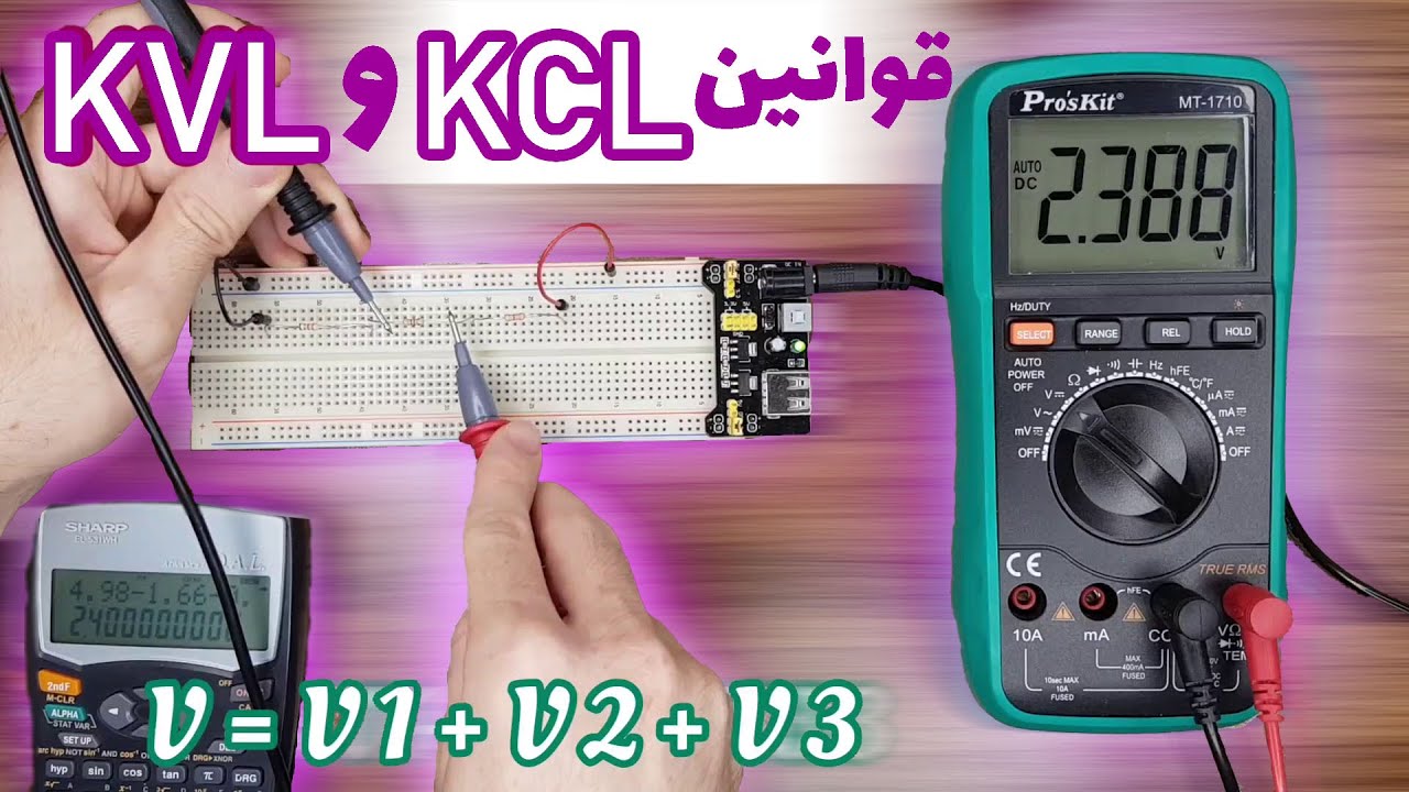 بررسی قوانین KVL و KCL به صورت عملی