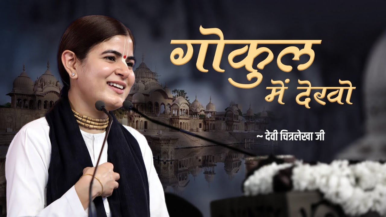 गोकुल में देखो वृन्दावन में देखो रे | Devi Chitralekhaji Bhajan | Shyam Sang Radha Nache Re