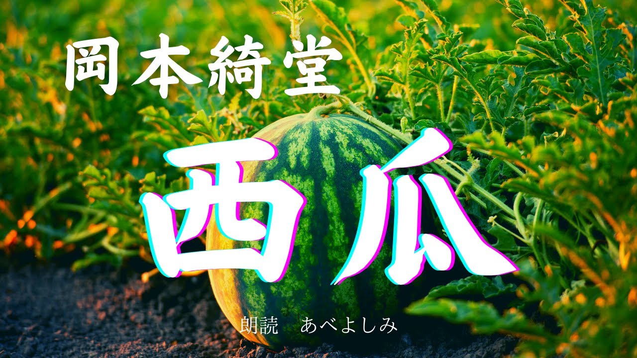 【朗読】岡本綺堂 「西瓜」　朗読・あべよしみ