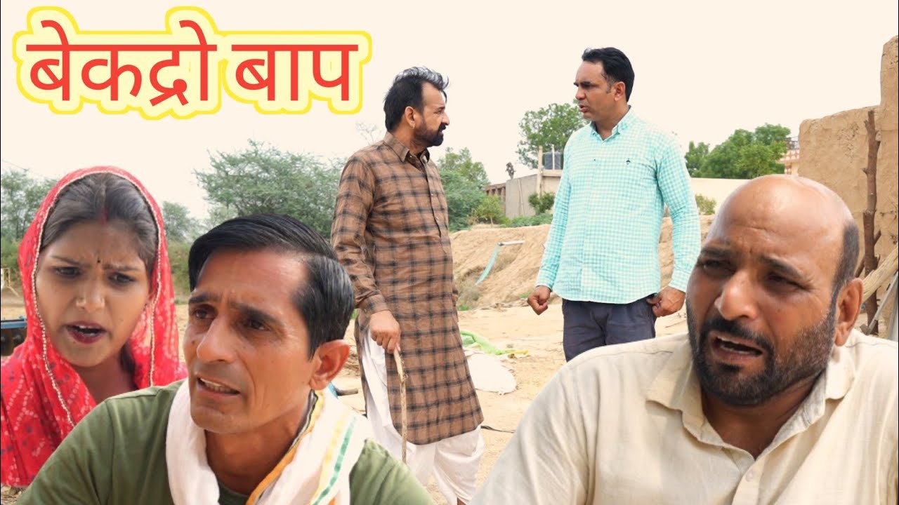 बेकद्रो बाप ll Rajasthani, hariyanavi, video ll murari lal ki comedy video