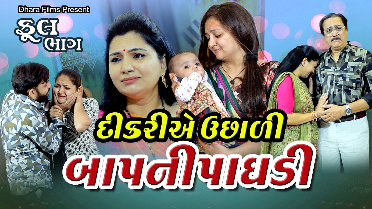 દીકરી એ ઉછાળી બાપની પાઘડી I Dikari E Uchali Baapni Paghadi .new gujarati  film.gujarati short story