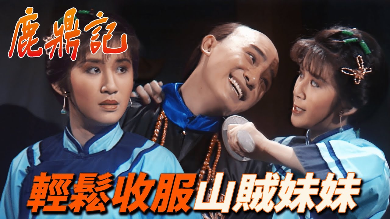 山賊夜闖韋小寶軍營！三兩下功夫竟全被收服！？工作交友把妹全靠一個賭字！｜鹿鼎記｜梁朝偉｜劉德華｜劉嘉玲｜毛舜筠｜商天娥｜港劇精華