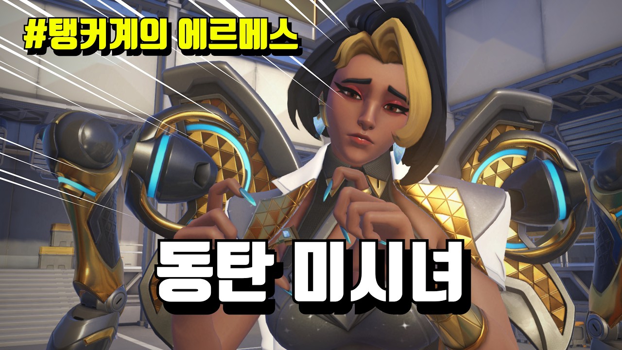 출시되자 마자 너프 먹은 개사기 탱커 도미나