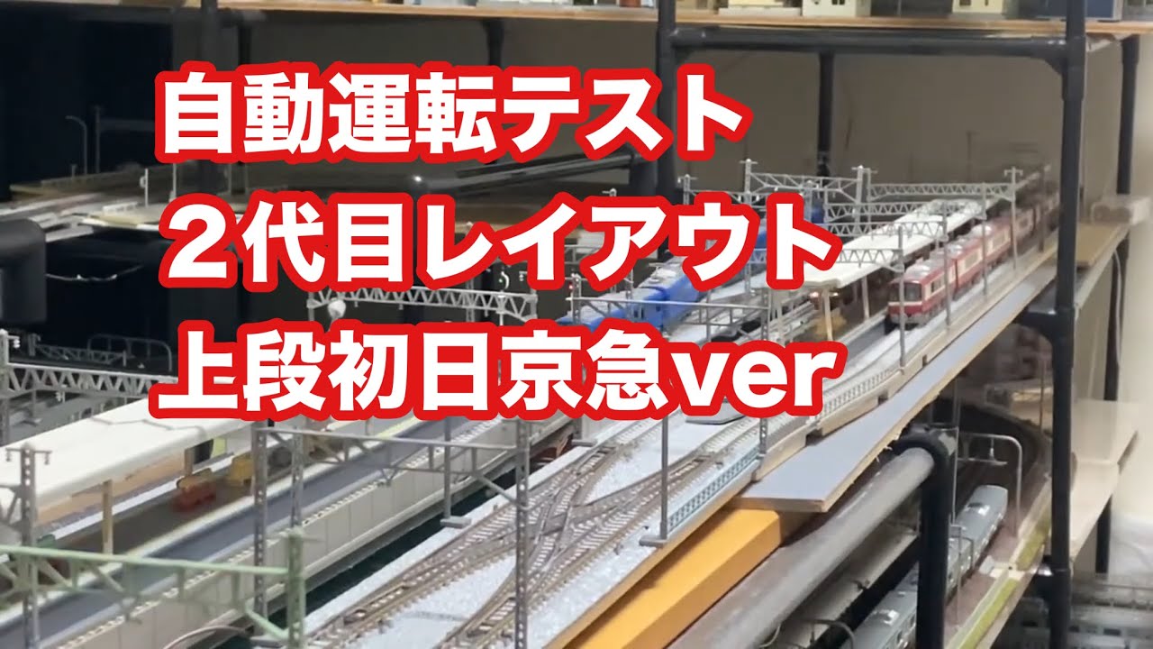 (2代目上段レイアウト2020年開通〜21年廃止)TNOS開通テスト走行