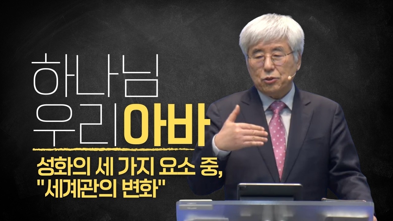 2026-02-22 [2025 하나님 우리 아바 09] 회심의 세 가지 요소 중, 