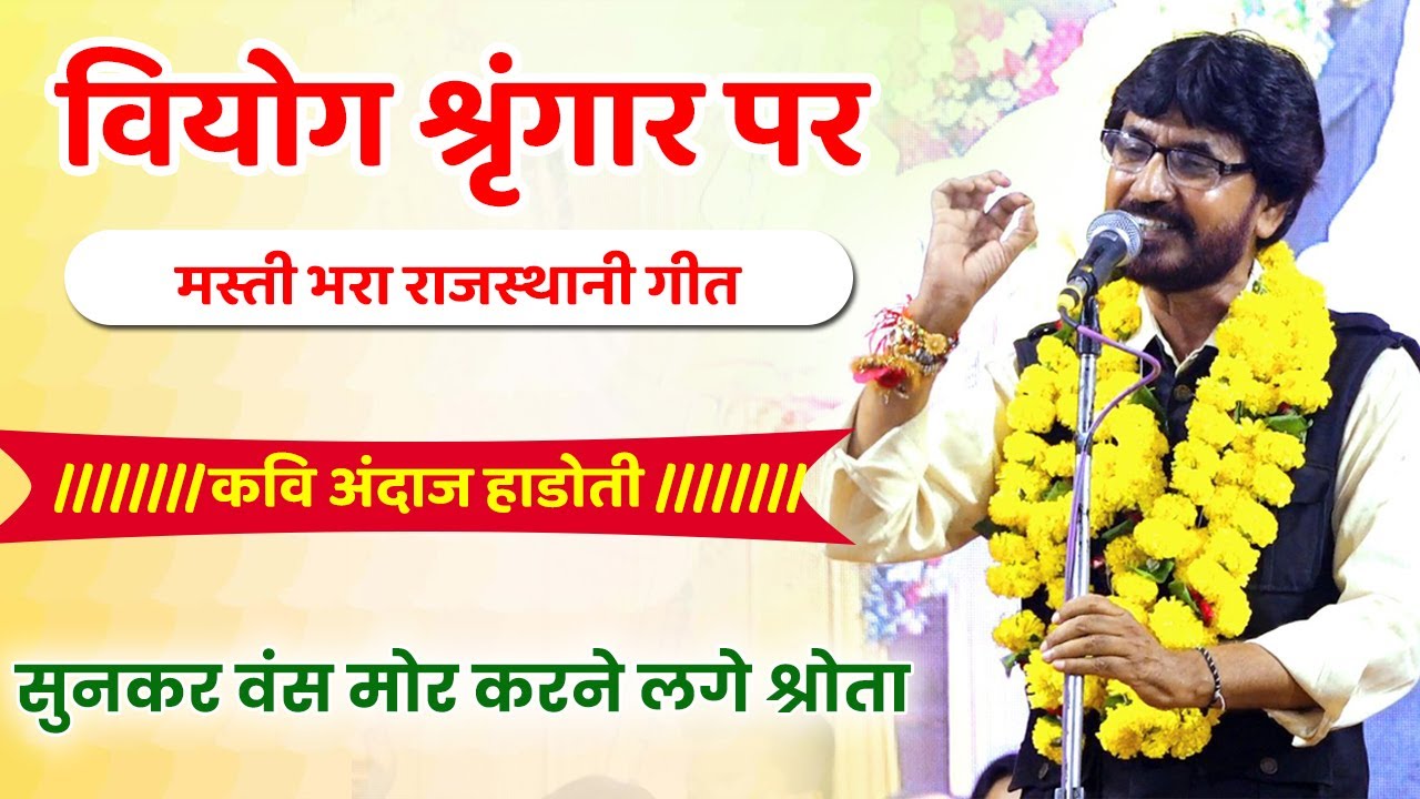अंदाज हाडोती के इस गीत को सुनकर वंस मोर करने लगे श्रोता | rajasthani kavi sammelan 2026 |