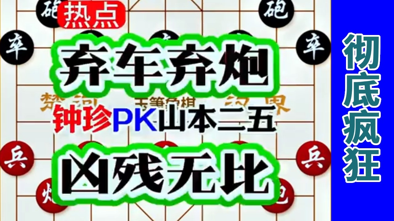 钟珍彻底疯了，竟然把他最爱的炮都弃了，日本棋王山本二五惨了 #中国象棋 #天天象棋 #象棋飞刀 #象棋布局