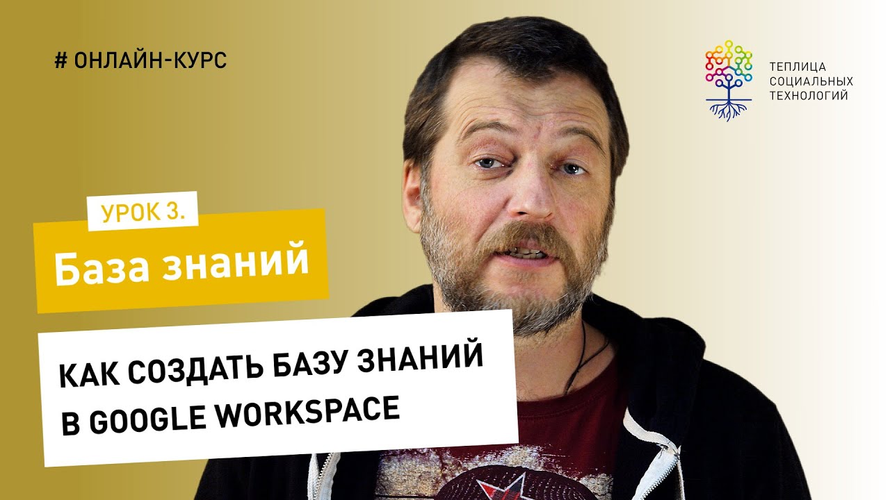 База знаний #3 / Google Workspace: как создать базу знаний с помощью Google
