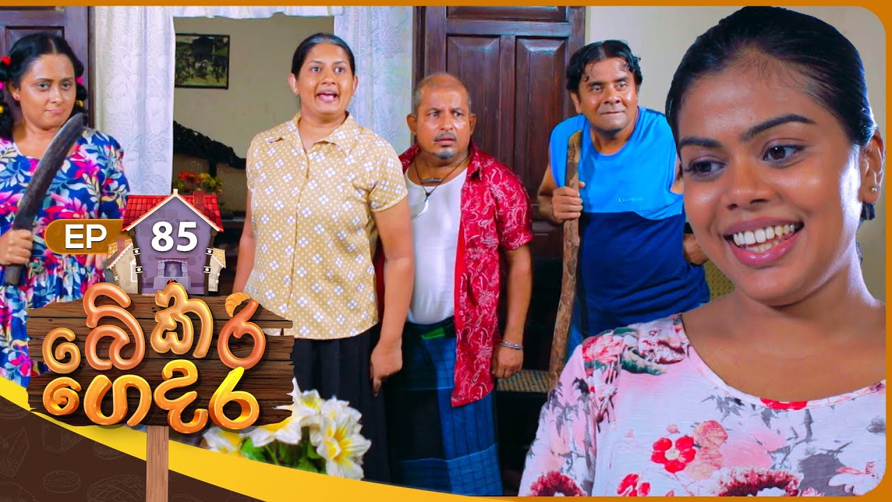 Bekari Gedara (බේකරි ගෙදර) | Episode 85 | 19th May 2024