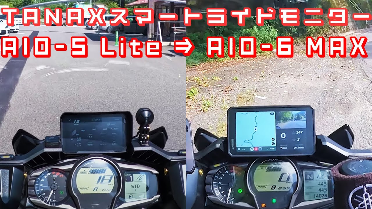 TANAX スマートライドモニター AIO-5 ⇒ AIO-6 機種更新
