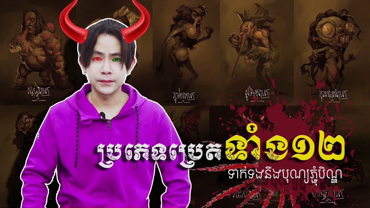 កំណើតប្រេតទាំង១២ប្រភេទ - ប្រវត្តិបុណ្យភ្ជុំបិណ្ឌ | ទំនួញប្រេត (Tom Nounh Pret)