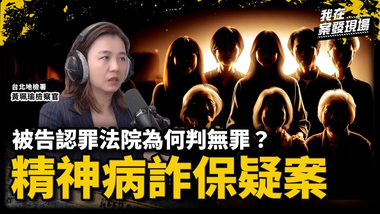 全家8人疑裝精神病涉詐保5千萬，被告三度認罪法院卻全判無罪！｜台北地檢署 黃珮瑜檢察官｜精神病詐保疑案｜《我在案發現場》