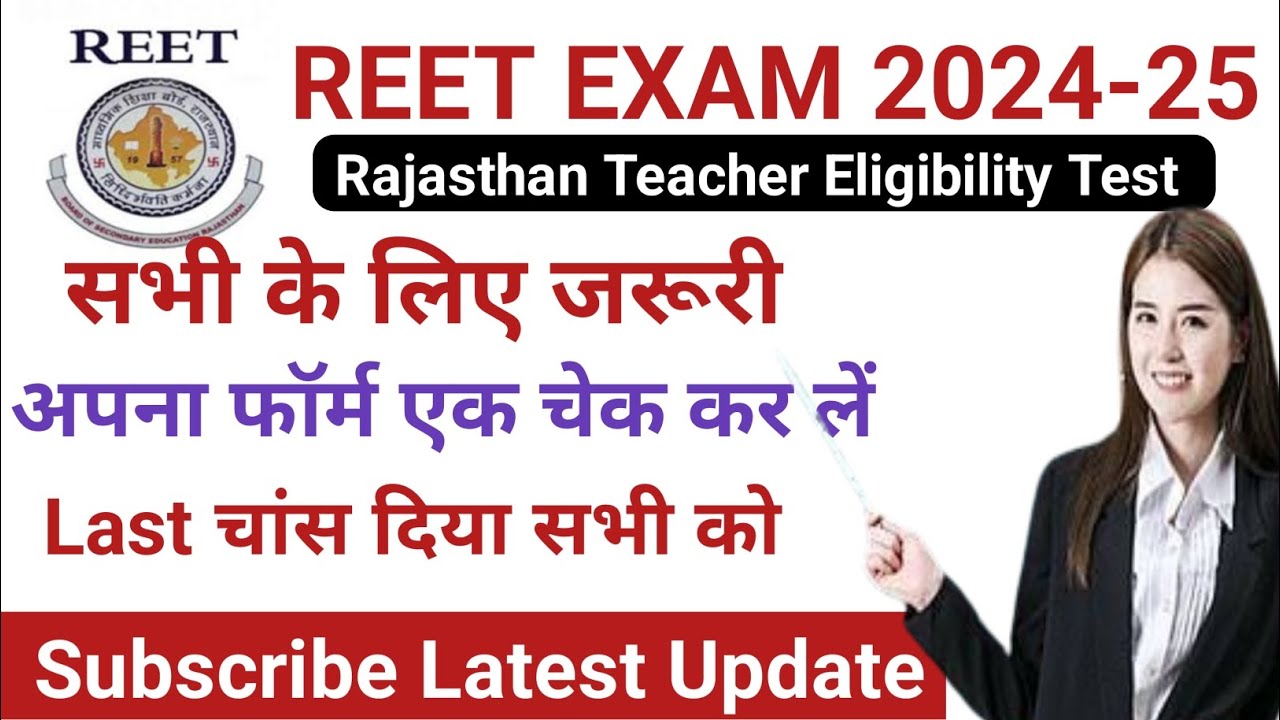 reet form correction update last opportunity for candidates reet exam 2024-25 latest update today